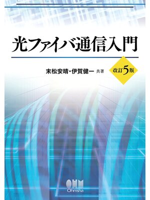 cover image of 光ファイバ通信入門 （改訂5版）